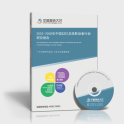 2003-2008年中國(guó)幻燈及投影設(shè)備行業(yè)研究報(bào)告